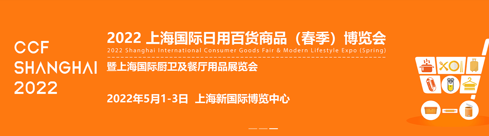 ccf2022中國國際日用百貨商品(春季)博覽會