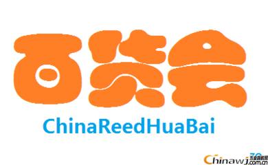 用商品交易會   2019上海百貨會  2019第113屆中國日用百貨商品交易會
