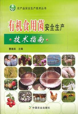 【圖】有機(jī)食用菌安全生產(chǎn)技術(shù)指南--庫(kù)永勝己_價(jià)格:8.40_網(wǎng)上書(shū)店網(wǎng)站_孔夫子舊書(shū)網(wǎng)