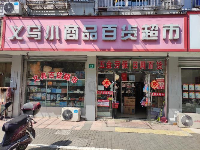 日用百貨商店