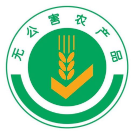 我國農(nóng)產(chǎn)品需要做哪些認(rèn)證 無公害農(nóng)產(chǎn)品認(rèn)證標(biāo)志是什么