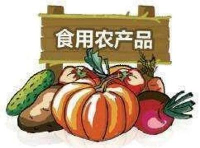 食用農(nóng)產(chǎn)品與初級農(nóng)產(chǎn)品和農(nóng)產(chǎn)品初加工的類別范圍及區(qū)別