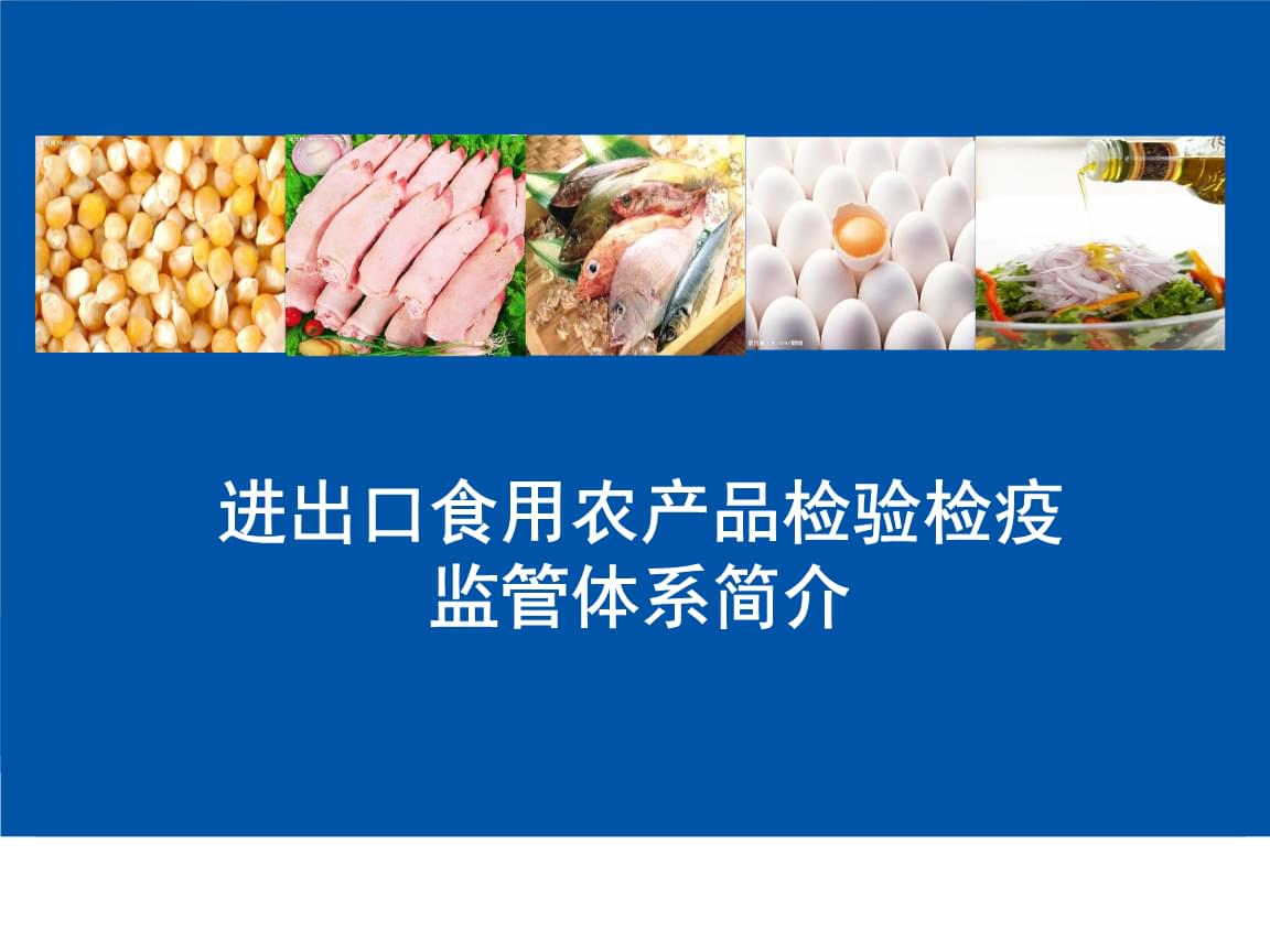 進出口食用農產(chǎn)品檢驗檢疫監(jiān)管體系簡介.ppt