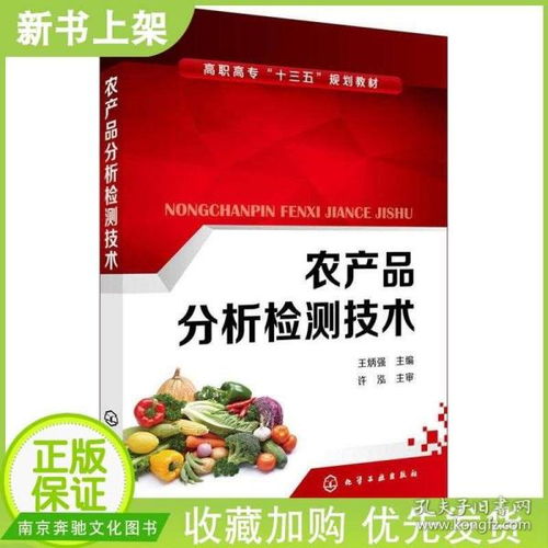 農(nóng)產(chǎn)品分析檢測技術(shù) 谷物豆類與油料作物蔬菜水果肉類生鮮乳禽蛋食用菌等農(nóng)產(chǎn)品檢測技術(shù) 農(nóng)產(chǎn)品與食品檢驗化驗員培訓(xùn)教材