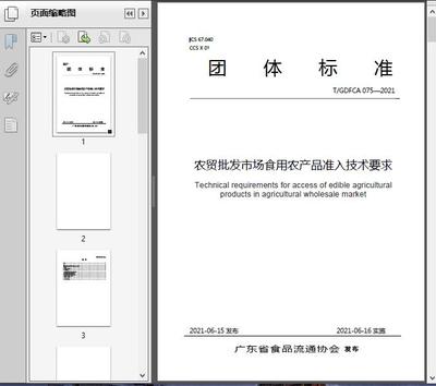 農(nóng)貿(mào)批發(fā)市場食用農(nóng)產(chǎn)品準入技術(shù)要求(T/GD2021)