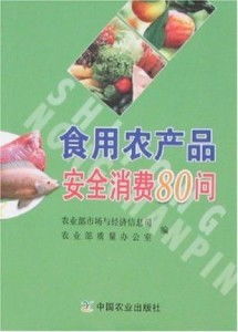 食用農(nóng)產(chǎn)品安全消費(fèi)80問