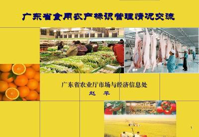 廣東省食用農(nóng)產(chǎn)品標(biāo)識管理規(guī)定解讀