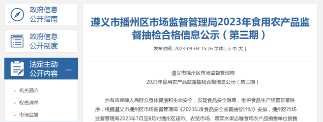 貴州省遵義市播州區(qū)市場(chǎng)監(jiān)管局2023年食用農(nóng)產(chǎn)品監(jiān)督抽檢合格信息公示(第三期)